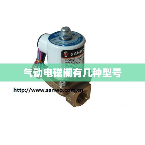 气动电磁阀有几种型号