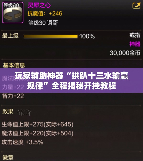 玩家辅助神器“拱趴十三水输赢规律”全程揭秘开挂教程