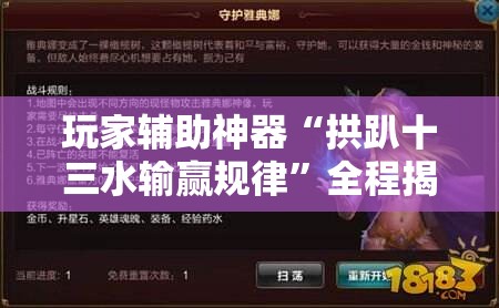 玩家辅助神器“拱趴十三水输赢规律”全程揭秘开挂教程