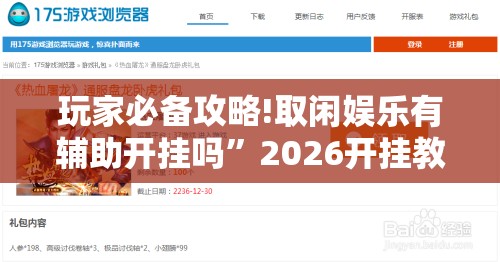 玩家必备攻略!取闲娱乐有辅助开挂吗”2026开挂教程步骤