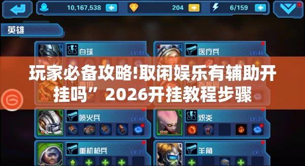玩家必备攻略!取闲娱乐有辅助开挂吗	”2026开挂教程步骤