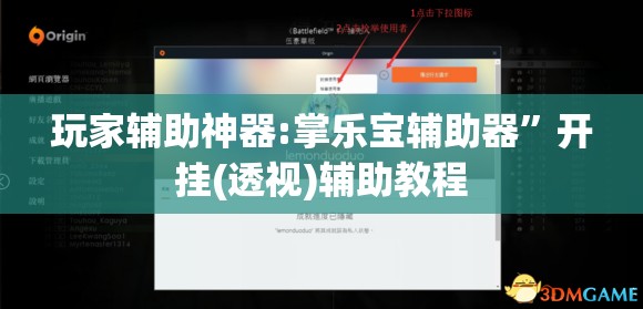 玩家辅助神器:掌乐宝辅助器”开挂(透视)辅助教程