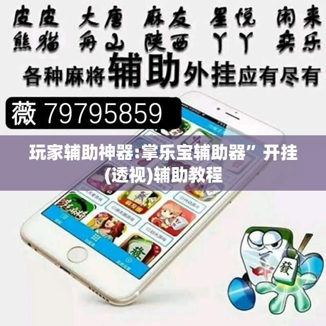 玩家辅助神器:掌乐宝辅助器”开挂(透视)辅助教程