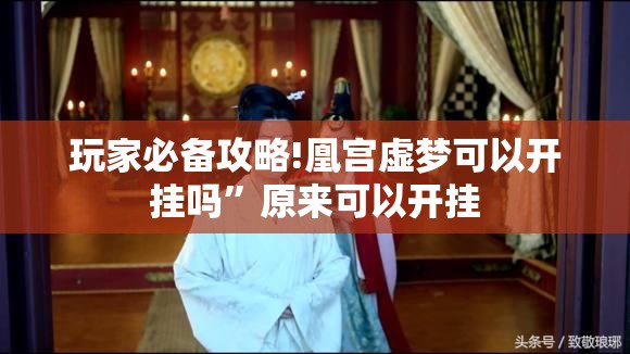玩家必备攻略!凰宫虚梦可以开挂吗	”原来可以开挂