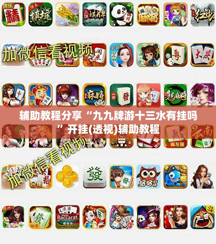 辅助教程分享“九九牌游十三水有挂吗”开挂(透视)辅助教程