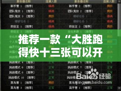 推荐一款“大胜跑得快十三张可以开挂吗”辅助透视教程