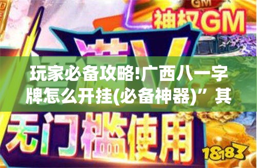 玩家必备攻略!广西八一字牌怎么开挂(必备神器)”其实真的确实有挂