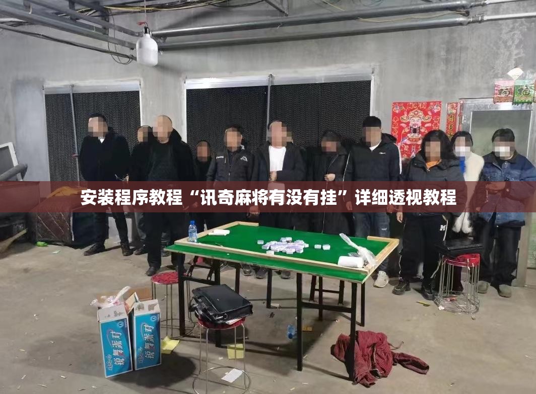 安装程序教程“讯奇麻将有没有挂	”详细透视教程
