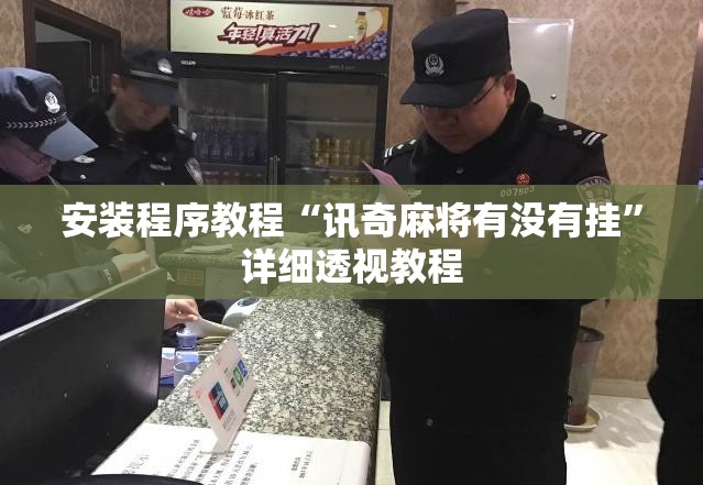 安装程序教程“讯奇麻将有没有挂”详细透视教程