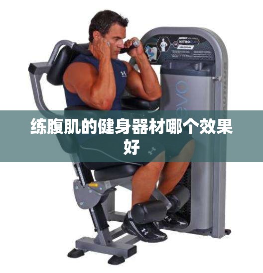 练腹肌的健身器材哪个效果好 练腹肌的健身器材哪个效果好