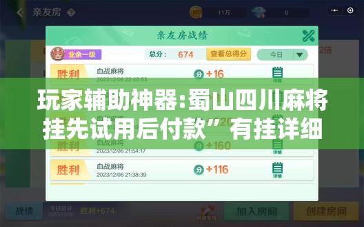 玩家辅助神器:蜀山四川麻将挂先试用后付款”有挂详细开挂教程