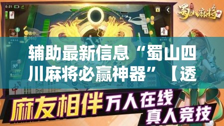 辅助最新信息“蜀山四川麻将必赢神器”【透视软件教程分享】