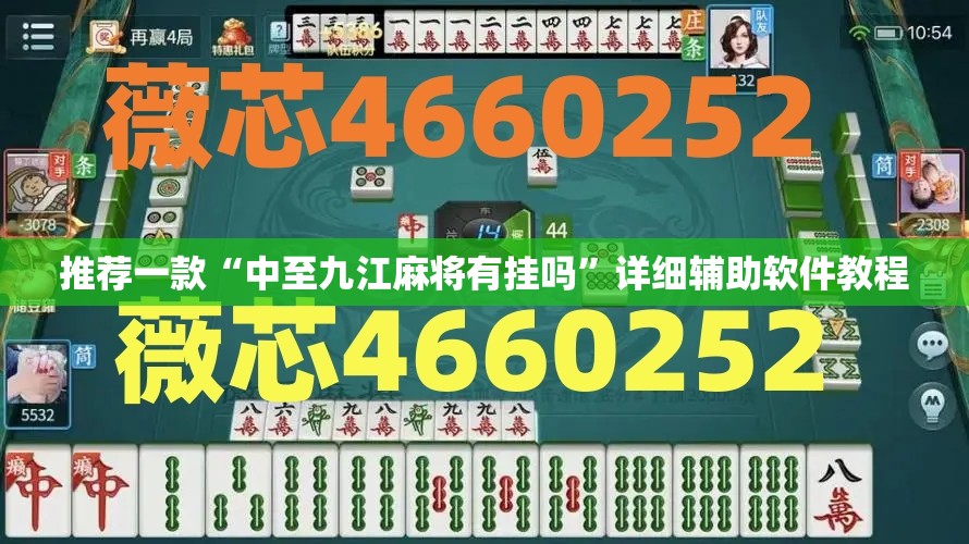 推荐一款“中至九江麻将有挂吗	”详细辅助软件教程