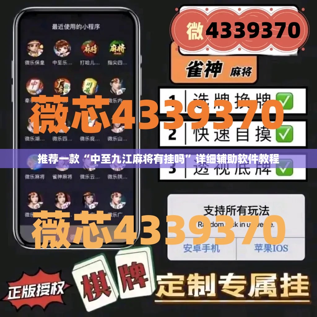 推荐一款“中至九江麻将有挂吗”详细辅助软件教程