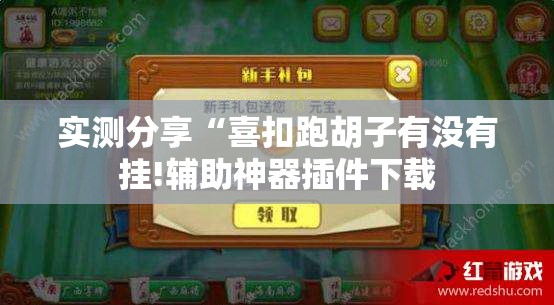 实测分享“喜扣跑胡子有没有挂!辅助神器插件下载