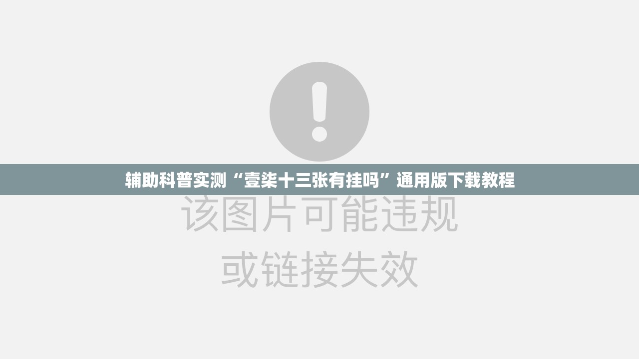 辅助科普实测“壹柒十三张有挂吗	”通用版下载教程