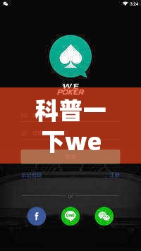 科普一下wepoker软件有挂吗”原来有挂 难怪会一直输