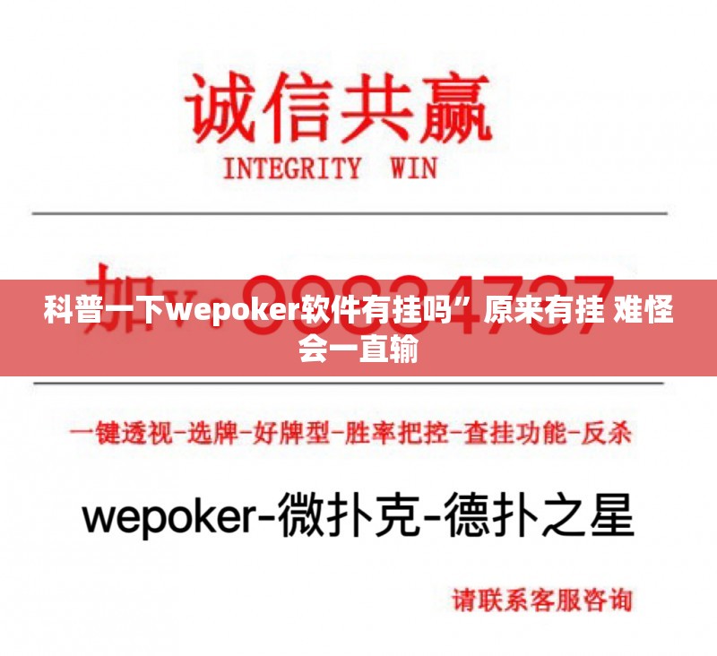 科普一下wepoker软件有挂吗”原来有挂 难怪会一直输