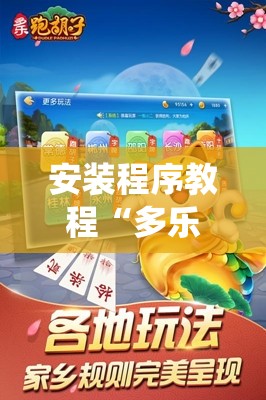 安装程序教程“多乐跑胡子开挂神器下载免费!最新火爆必备系统
