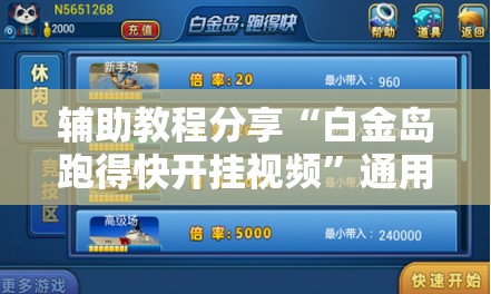辅助教程分享“白金岛跑得快开挂视频	”通用版下载教程
