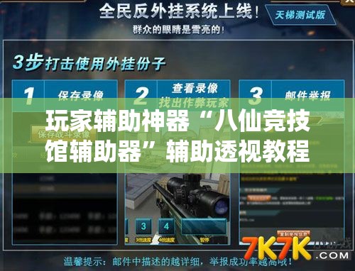 玩家辅助神器“八仙竞技馆辅助器	”辅助透视教程