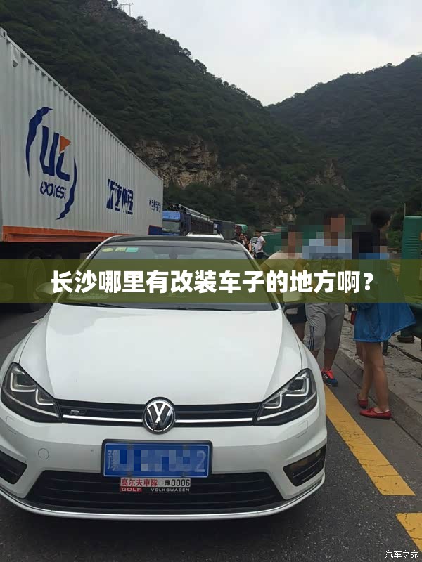 长沙哪里有改装车子的地方啊? 长沙哪里有改装车子的地方啊?