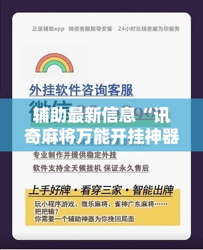 辅助最新信息“讯奇麻将万能开挂神器!辅助神器插件下载