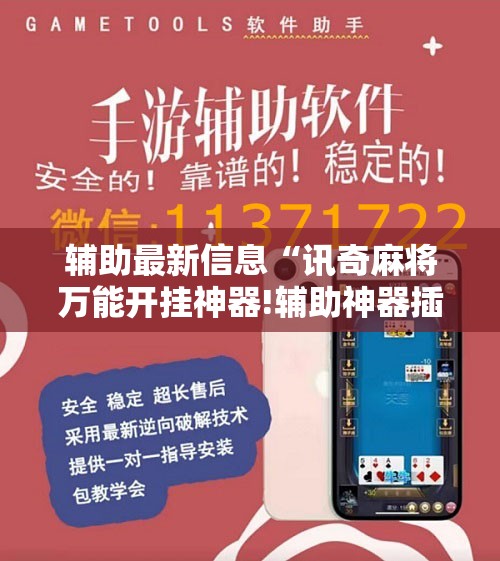 辅助最新信息“讯奇麻将万能开挂神器!辅助神器插件下载
