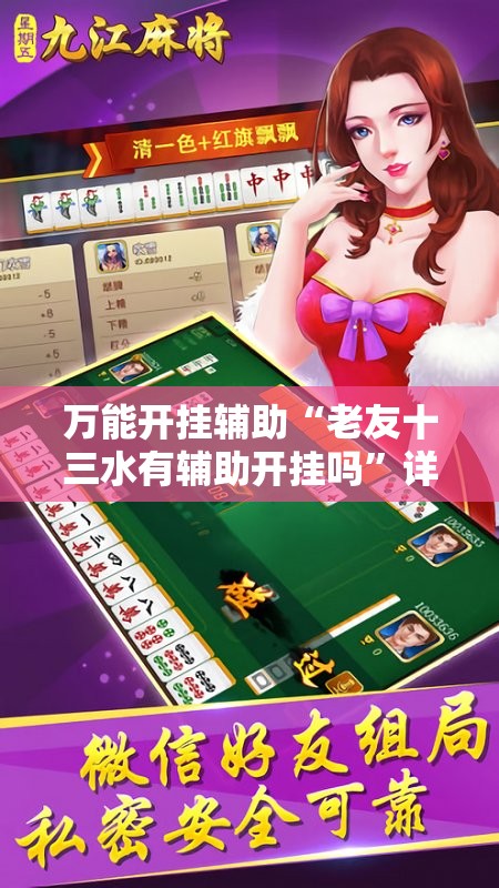 万能开挂辅助“老友十三水有辅助开挂吗”详细辅助软件教程