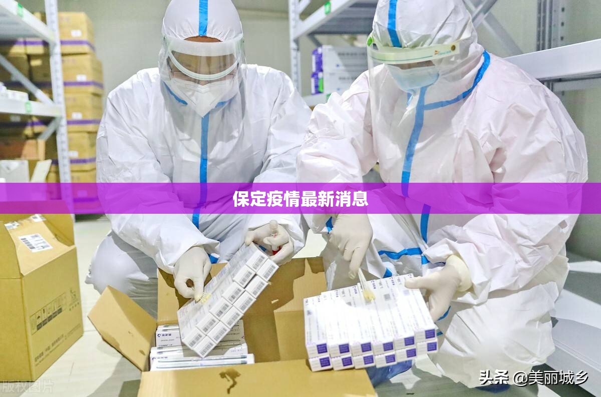保定疫情最新消息/保定疫情第一个开放的城市