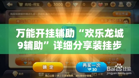万能开挂辅助“欢乐龙城9辅助	”详细分享装挂步骤