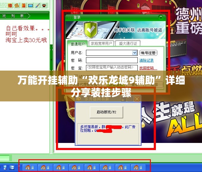 万能开挂辅助“欢乐龙城9辅助”详细分享装挂步骤