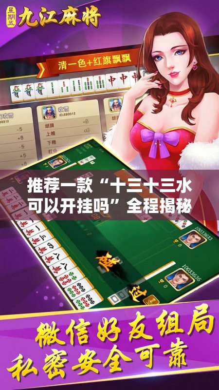推荐一款“十三十三水可以开挂吗	”全程揭秘开挂教程