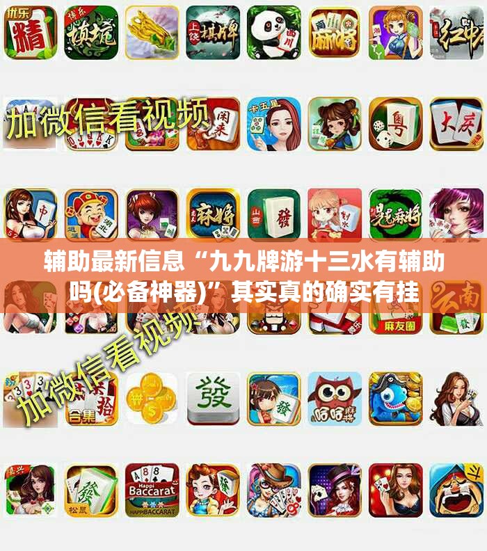 辅助最新信息“九九牌游十三水有辅助吗(必备神器)”其实真的确实有挂