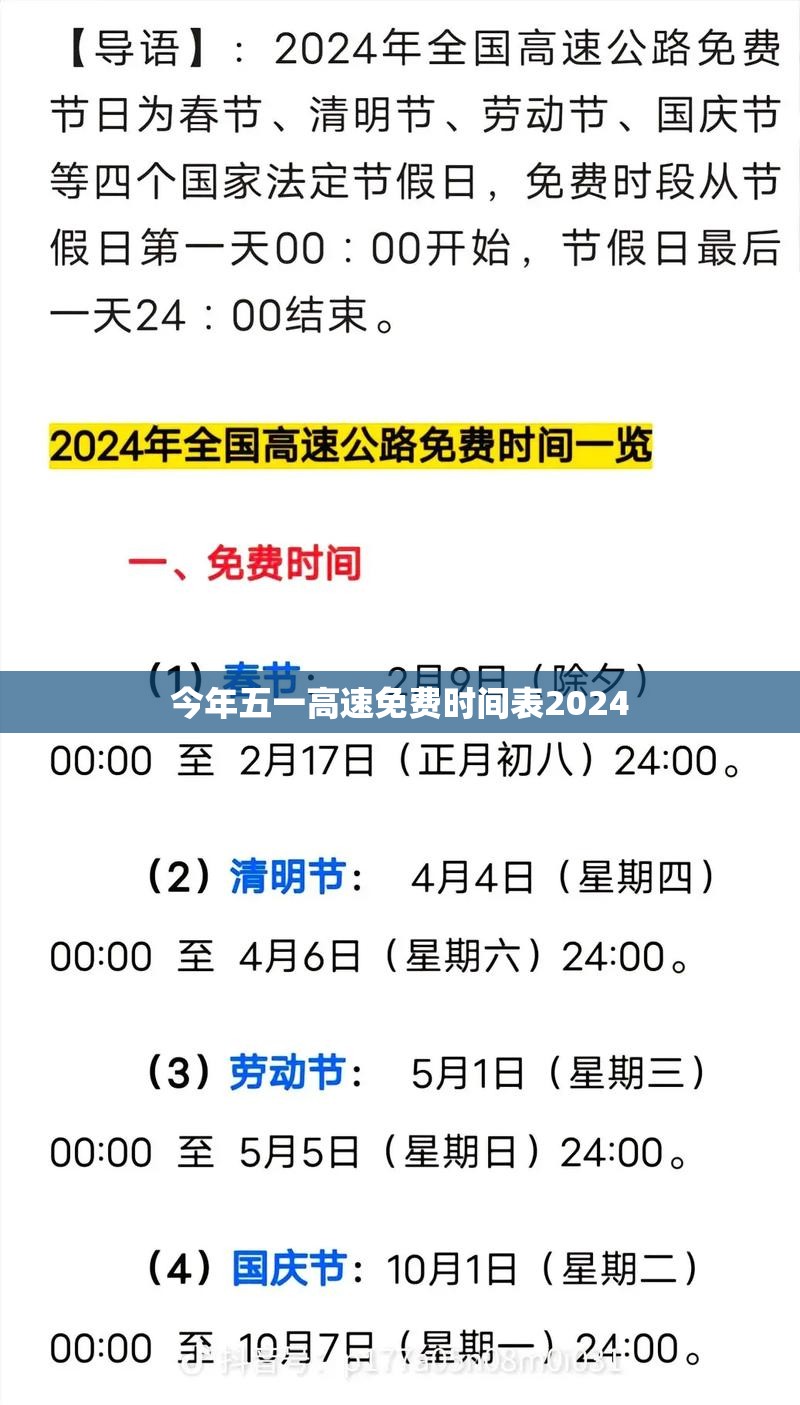 今年五一高速免费时间表2024(五一高速路免费的时间2024)