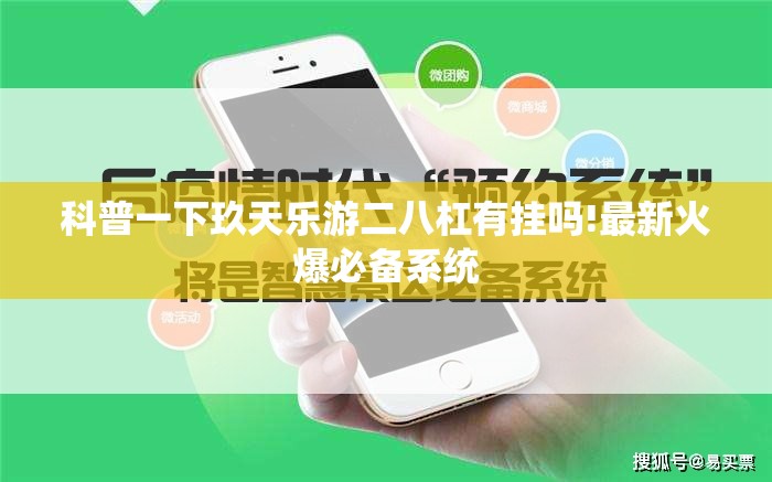 科普一下玖天乐游二八杠有挂吗!最新火爆必备系统