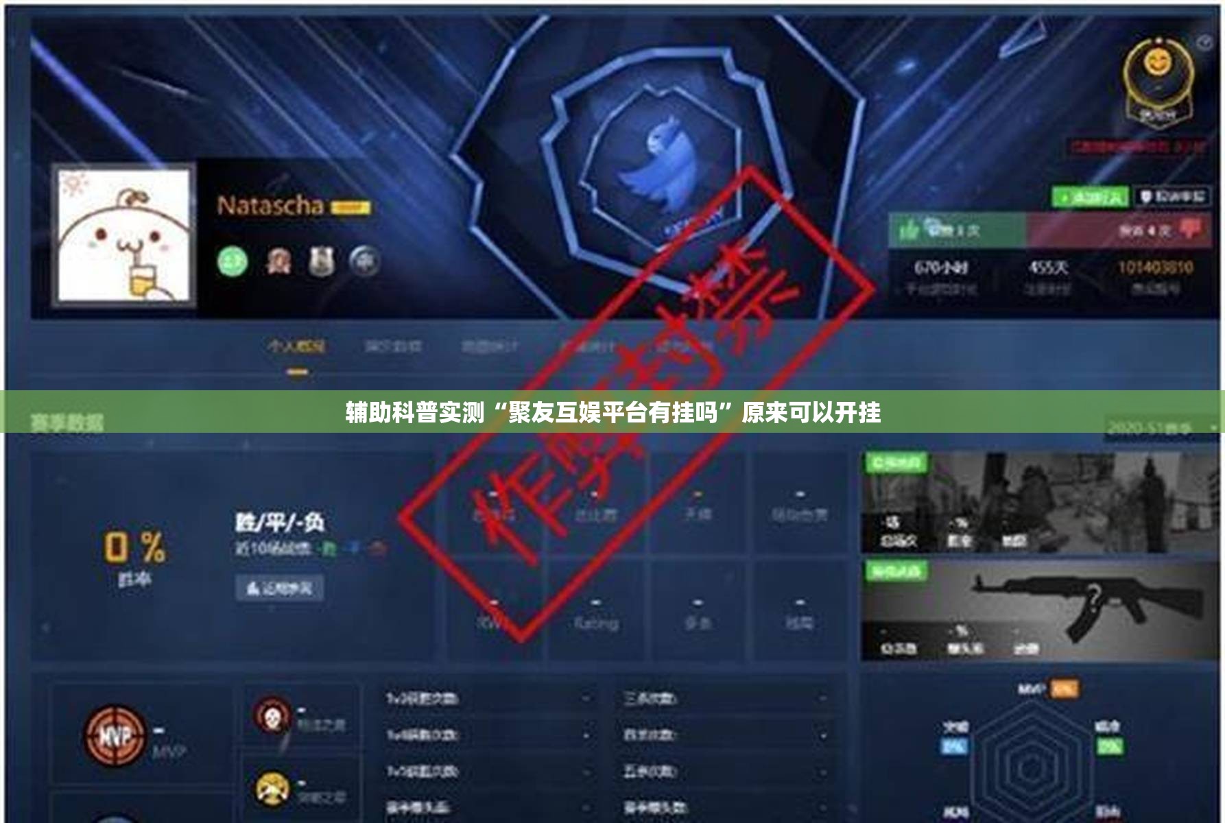 辅助科普实测“聚友互娱平台有挂吗”原来可以开挂