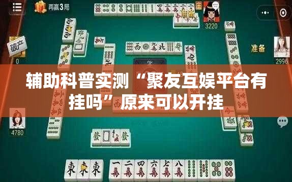 辅助科普实测“聚友互娱平台有挂吗”原来可以开挂