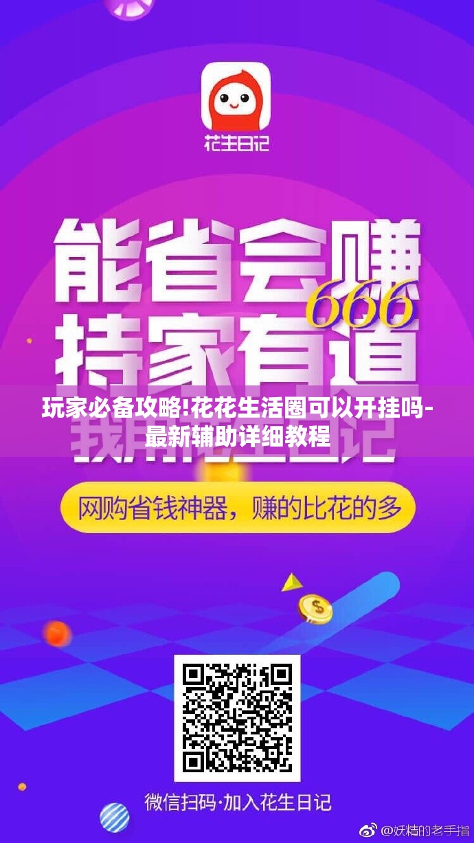 玩家必备攻略!花花生活圈可以开挂吗-最新辅助详细教程