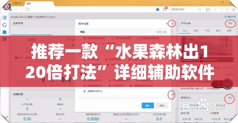 推荐一款“水果森林出120倍打法	”详细辅助软件教程