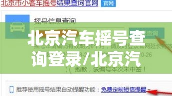 北京汽车摇号查询登录/北京汽车摇号申请官方网站查询入口