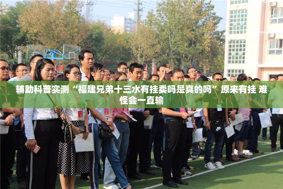 辅助科普实测“福建兄弟十三水有挂卖吗是真的吗”原来有挂 难怪会一直输