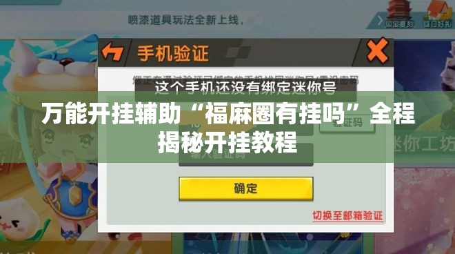 万能开挂辅助“福麻圈有挂吗”全程揭秘开挂教程