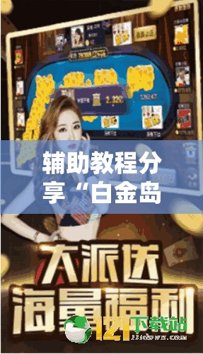 辅助教程分享“白金岛跑得快有没有挂	”辅助透视教程
