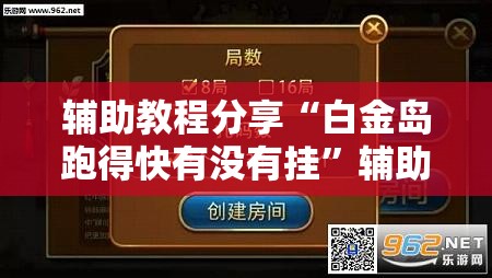 辅助教程分享“白金岛跑得快有没有挂”辅助透视教程