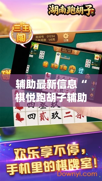 辅助最新信息“棋悦跑胡子辅助器免费使用教程详解”开挂(透视)辅助教程