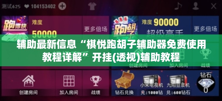 辅助最新信息“棋悦跑胡子辅助器免费使用教程详解”开挂(透视)辅助教程