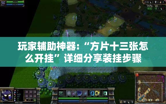 玩家辅助神器:“方片十三张怎么开挂”详细分享装挂步骤