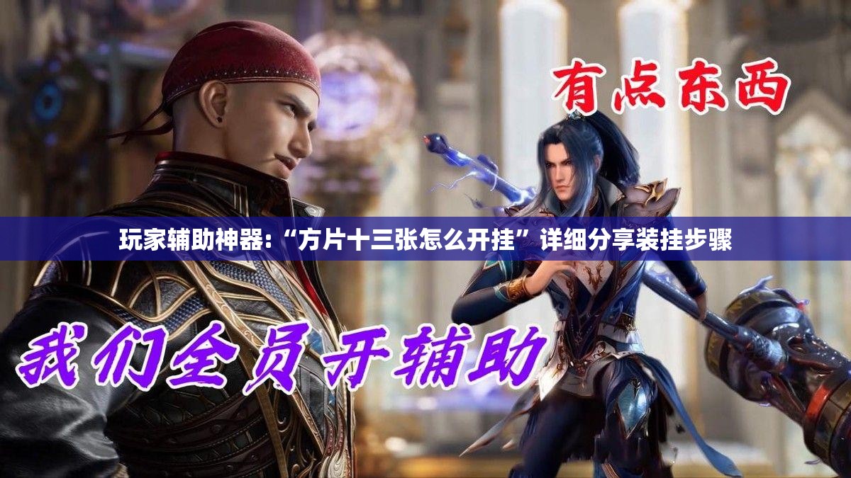 玩家辅助神器:“方片十三张怎么开挂	”详细分享装挂步骤