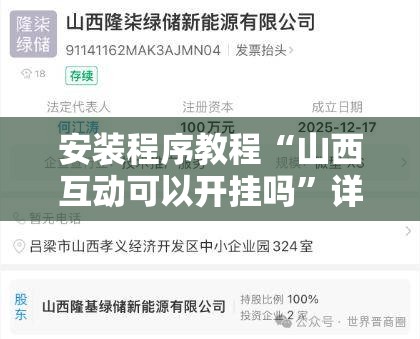 安装程序教程“山西互动可以开挂吗	”详细辅助软件教程